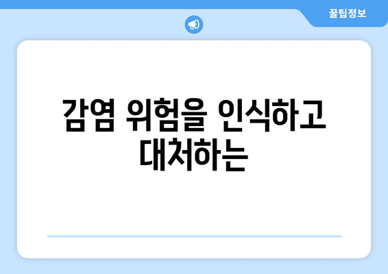 감염 위험을 인식하고 대처하는