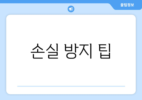 손실 방지 팁