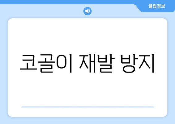 코골이 재발 방지