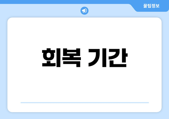 회복 기간