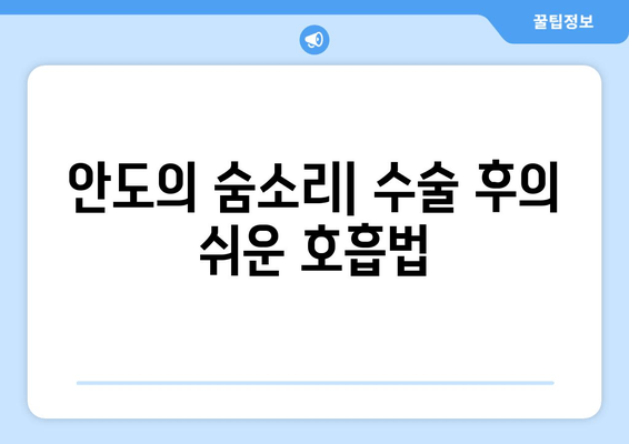 안도의 숨소리| 수술 후의 쉬운 호흡법