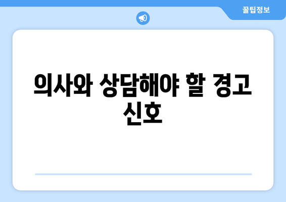 의사와 상담해야 할 경고 신호