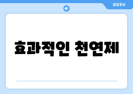 효과적인 천연제