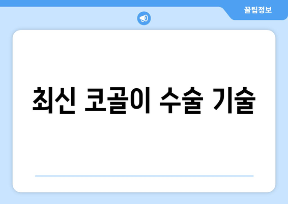 최신 코골이 수술 기술