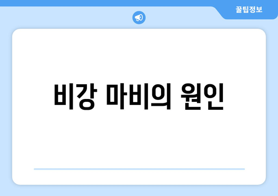 비강 마비의 원인