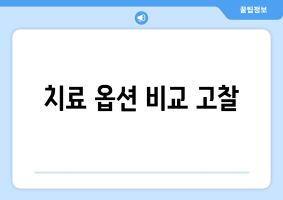 치료 옵션 비교 고찰