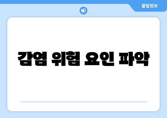 감염 위험 요인 파악