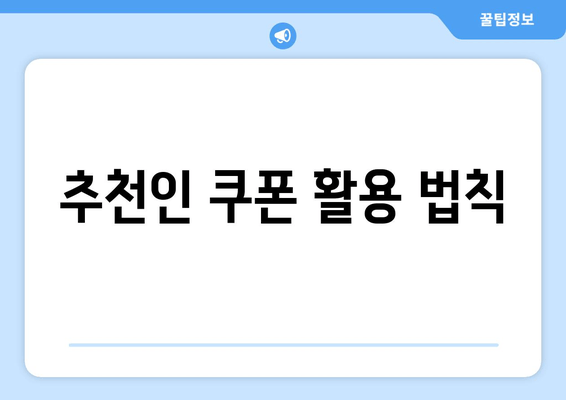 추천인 쿠폰 활용 법칙