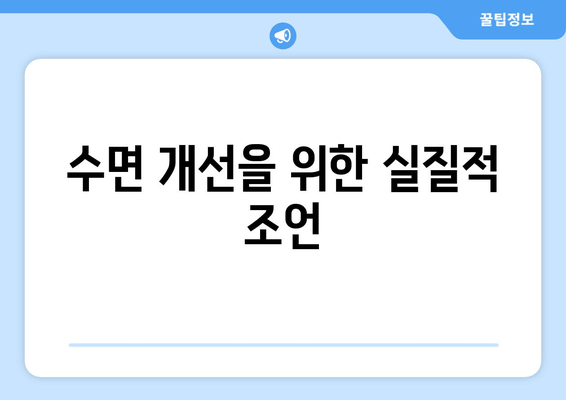 수면 개선을 위한 실질적 조언