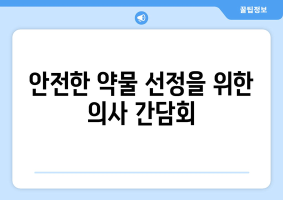 안전한 약물 선정을 위한 의사 간담회