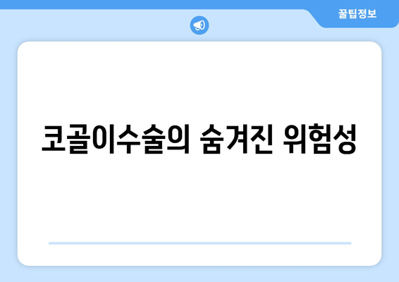 코골이수술의 숨겨진 위험성