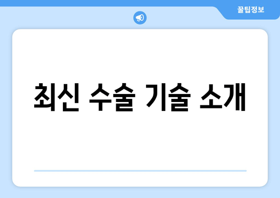 최신 수술 기술 소개