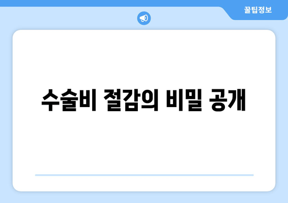 수술비 절감의 비밀 공개