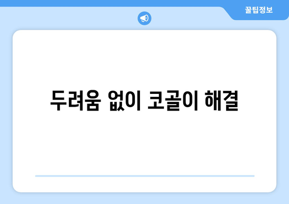두려움 없이 코골이 해결
