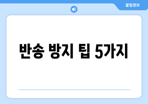 반송 방지 팁 5가지