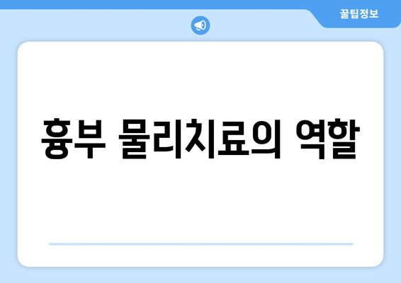 흉부 물리치료의 역할