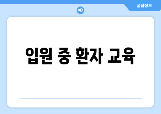 입원 중 환자 교육