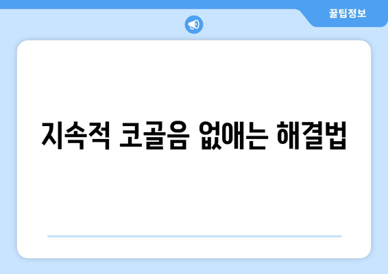 지속적 코골음 없애는 해결법