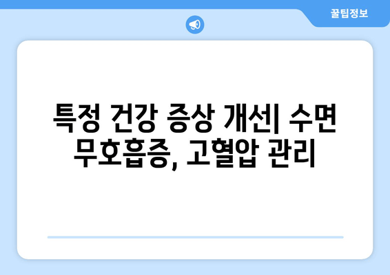 특정 건강 증상 개선| 수면 무호흡증, 고혈압 관리