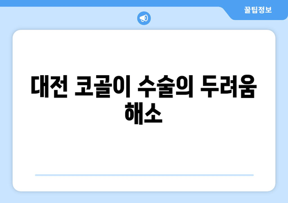 대전 코골이 수술의 두려움 해소