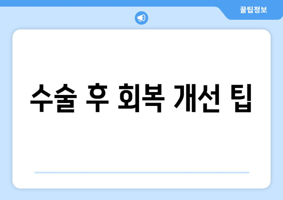 수술 후 회복 개선 팁