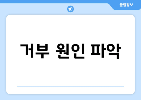 거부 원인 파악