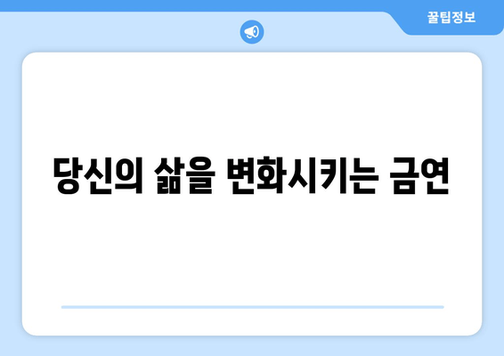 당신의 삶을 변화시키는 금연