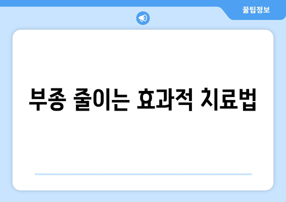 부종 줄이는 효과적 치료법