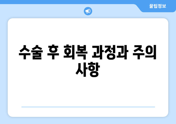 수술 후 회복 과정과 주의 사항