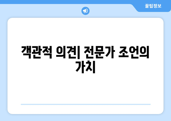 객관적 의견| 전문가 조언의 가치