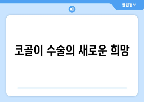 코골이 수술의 새로운 희망