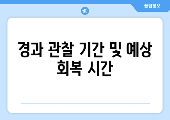 경과 관찰 기간 및 예상 회복 시간