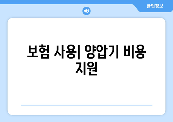 보험 사용| 양압기 비용 지원