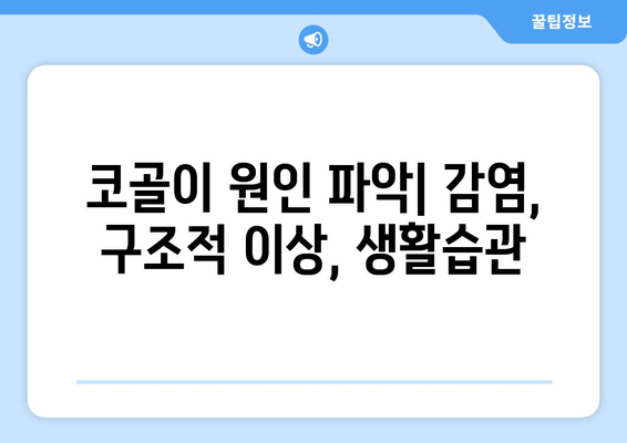 코골이 원인 파악| 감염, 구조적 이상, 생활습관