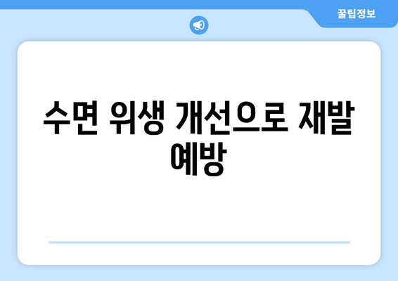 수면 위생 개선으로 재발 예방