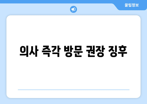 의사 즉각 방문 권장 징후