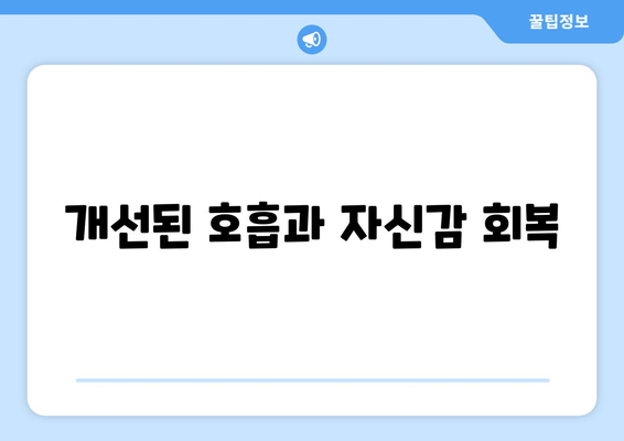 개선된 호흡과 자신감 회복