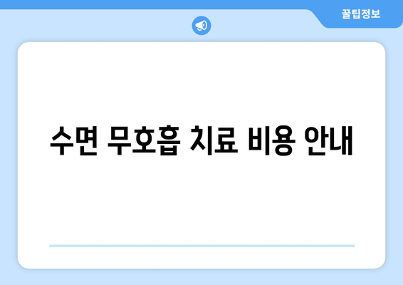 수면 무호흡 치료 비용 안내