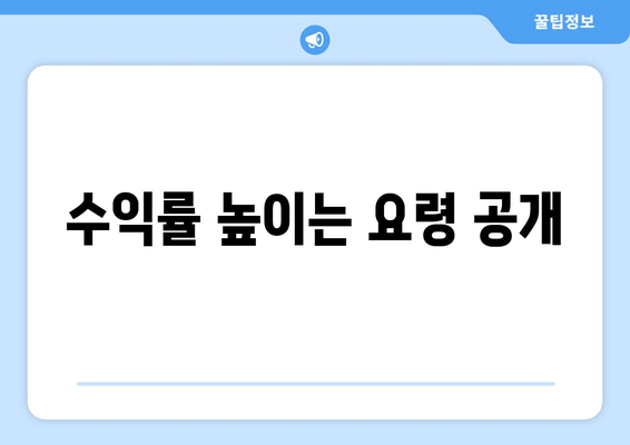 수익률 높이는 요령 공개