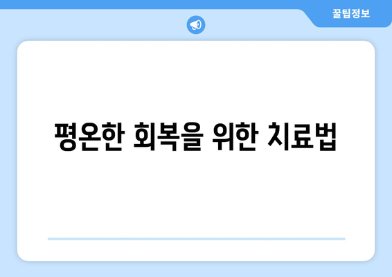 평온한 회복을 위한 치료법