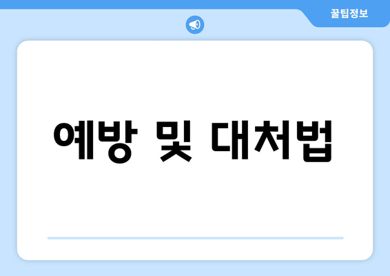 예방 및 대처법