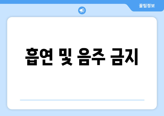 흡연 및 음주 금지