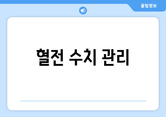 혈전 수치 관리