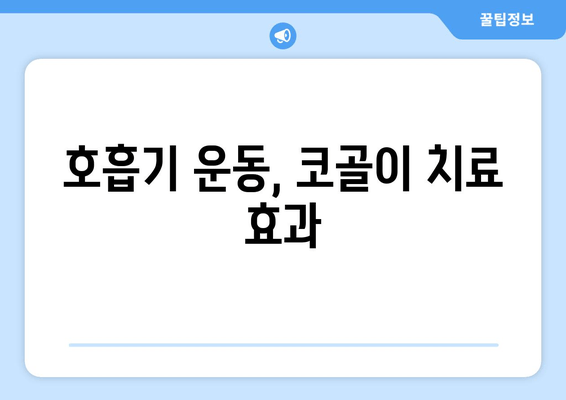 호흡기 운동, 코골이 치료 효과