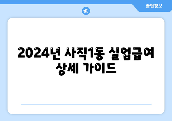 2024년 사직1동 실업급여 상세 가이드