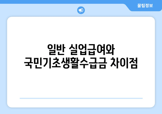 일반 실업급여와 국민기초생활수급금 차이점