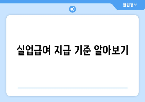 실업급여 지급 기준 알아보기