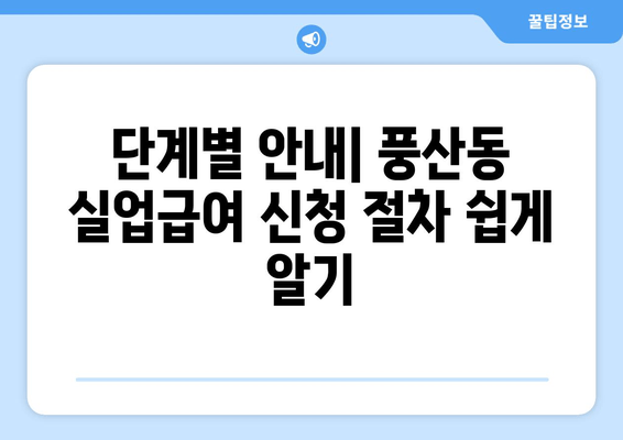 단계별 안내| 풍산동 실업급여 신청 절차 쉽게 알기