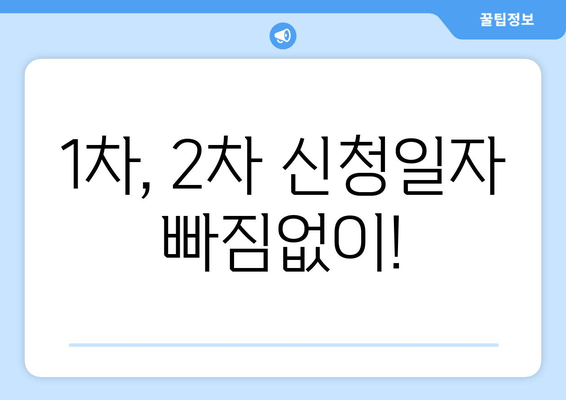 1차, 2차 신청일자 빠짐없이!