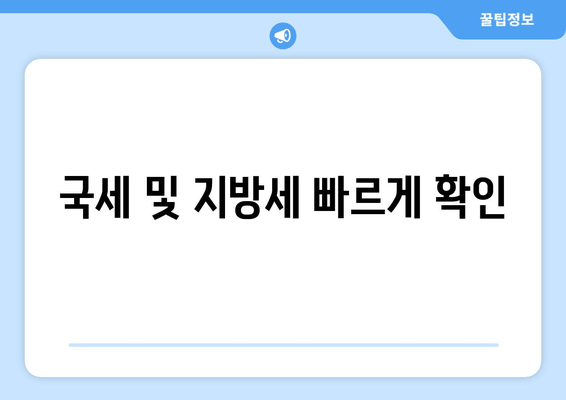 국세 및 지방세 빠르게 확인